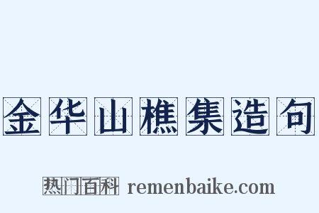 金华山樵集造句是什么意思的图片